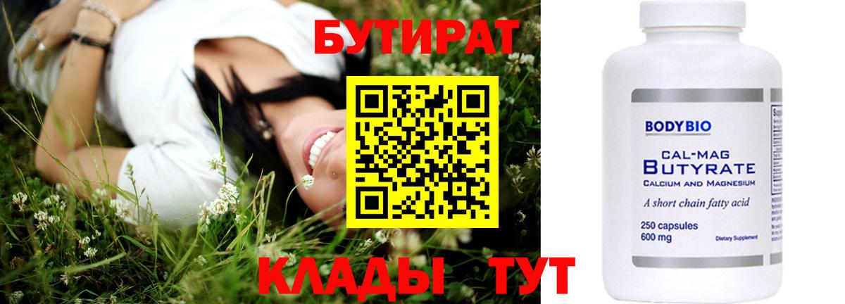 Бутират 99%  Вход с VPN  Видное 