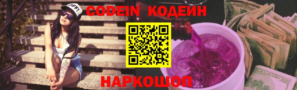 Видное  Кодеин напиток Lean (лин)  Вход с VPN 
